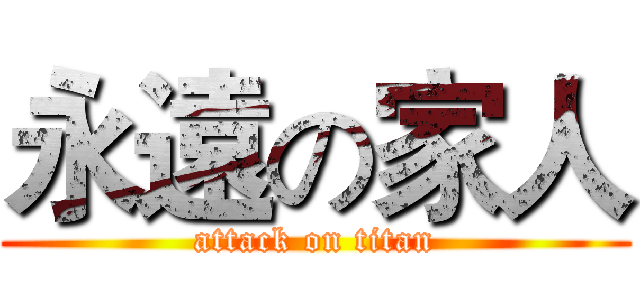 永遠の家人 (attack on titan)