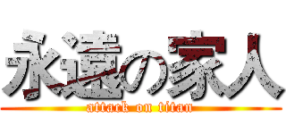永遠の家人 (attack on titan)