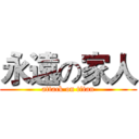 永遠の家人 (attack on titan)