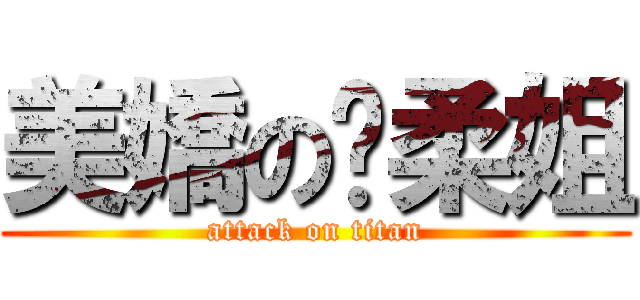 美嬌の溫柔姐 (attack on titan)