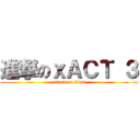 進撃のｘＡＣＴ ３ (attack on titan)