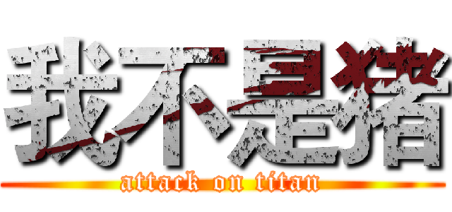 我不是猪 (attack on titan)