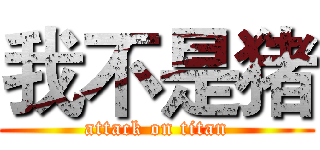 我不是猪 (attack on titan)