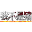 我不是猪 (attack on titan)