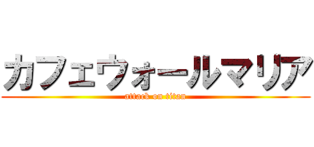 カフェウォールマリア (attack on titan)