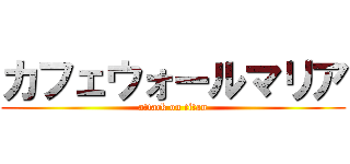 カフェウォールマリア (attack on titan)