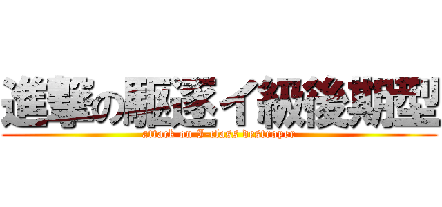 進撃の駆逐イ級後期型 (attack on I-class destroyer)