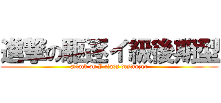 進撃の駆逐イ級後期型 (attack on I-class destroyer)