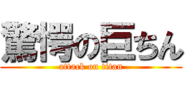 驚愕の巨ちん (attack on titan)