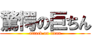 驚愕の巨ちん (attack on titan)