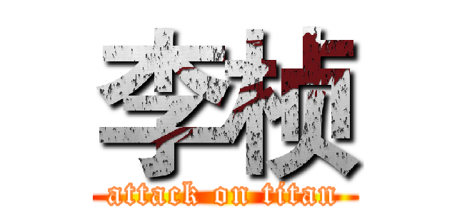 李桢 (attack on titan)