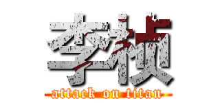 李桢 (attack on titan)