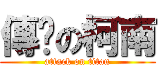 傳說の柯南 (attack on titan)