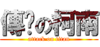 傳說の柯南 (attack on titan)