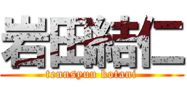 岩田結仁 (tennsyuu kotani)