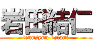 岩田結仁 (tennsyuu kotani)