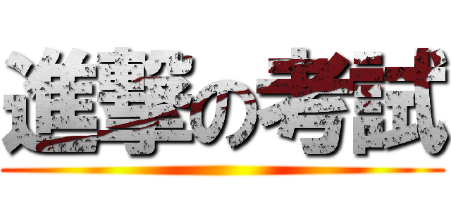進撃の考試 ()