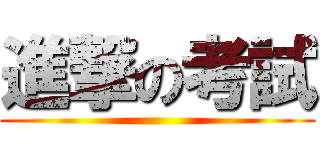 進撃の考試 ()