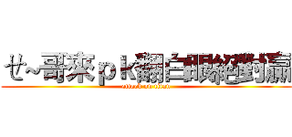 ㄝ~哥來ｐｋ翻白眼絕對贏 (attack on titan)
