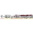 ㄝ~哥來ｐｋ翻白眼絕對贏 (attack on titan)