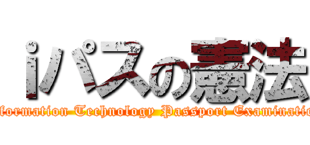 ｉパスの憲法 (Information Technology Passport Examination)