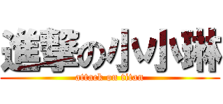 進撃の小小琳 (attack on titan)
