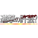 進撃の許芸瑄 ()