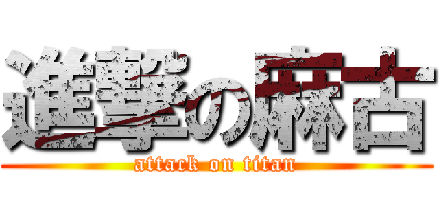 進撃の麻古 (attack on titan)