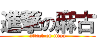 進撃の麻古 (attack on titan)