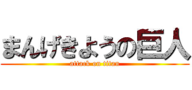 まんげきようの巨人 (attack on titan)