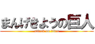 まんげきようの巨人 (attack on titan)