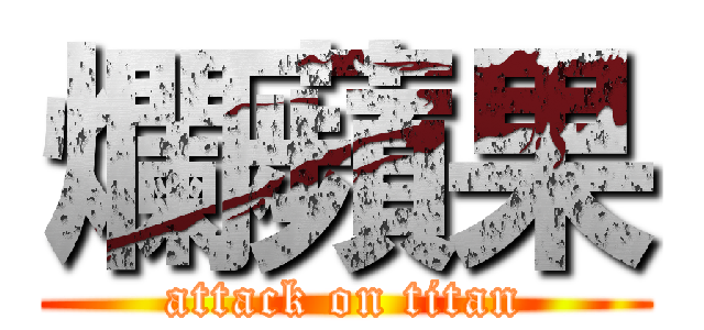 爛蘋果 (attack on titan)