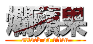 爛蘋果 (attack on titan)