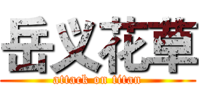 岳义花草 (attack on titan)