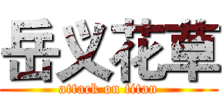 岳义花草 (attack on titan)