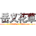 岳义花草 (attack on titan)