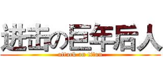 进击の巨年后人 (attack on titan)