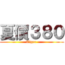 夏價３８０ (Tiger )