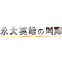 永 大 英 雄 の 叫 陣 ()