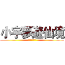 小宇夢遊仙境 (小宇夢遊仙境)