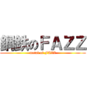 鋼鉄のＦＡＺＺ (metal of FAZZ)