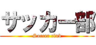 サッカー部 (Soccer club)