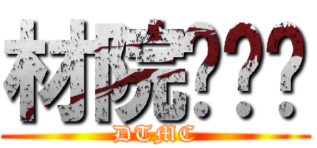 材院辩论队 (DTMC)