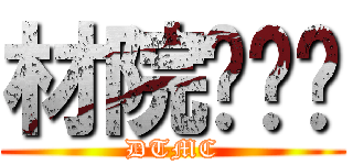 材院辩论队 (DTMC)