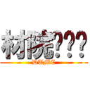 材院辩论队 (DTMC)