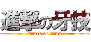進撃の牙技 (attack on titan)