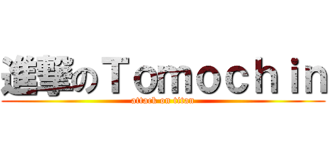 進撃のＴｏｍｏｃｈｉｎ (attack on titan)