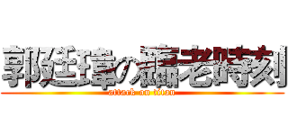 郭廷瑋の臨老時刻 (attack on titan)