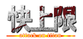快上限 (attack on titan)