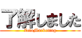 了解しました (ZeloMarketing)